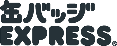 缶バッジ EXPRESS