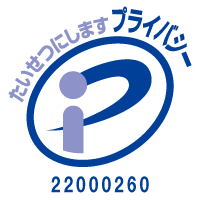 プライバシーマーク 22000260